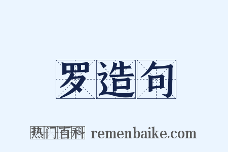 罗造句是什么意思的图片